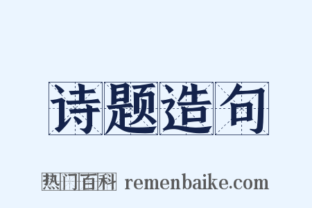 诗题造句是什么意思的图片